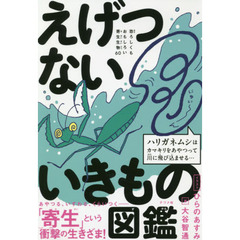 えげつないいきもの図鑑　恐ろしくもおもしろい寄生生物６０