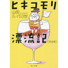 ヒキコモリ漂流記　完全版