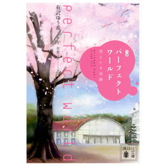 小説パーフェクトワールド　君といる奇跡