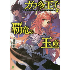 ガラクタ王子と覇竜の玉座