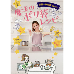 伝説の家政婦mako 魔法のポリ袋レシピ（食品保存用ポリ袋付き)