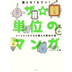 ザ☆単位のマンガ　メートルくんたちが教える単位の話