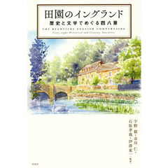 田園のイングランド　歴史と文学でめぐる四八景