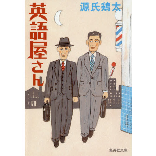 セブンネットショッピングで買える「英語屋さん」の画像です。価格は704円になります。