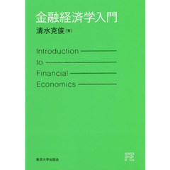 金融経済学入門