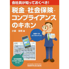 税金・社会保険・コンプライアンスのキホン　会社員が知っておくべき！