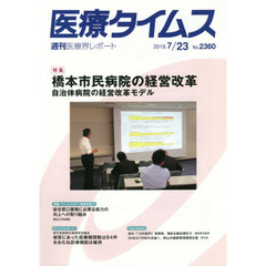 医療タイムス　Ｎｏ．２３６０（２０１８．７／２３）　特集橋本市民病院の経営改革　自治体病院の経営改革モデル