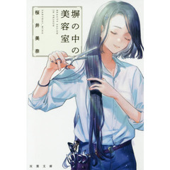塀の中の美容室