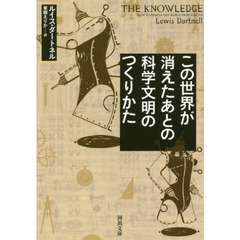 この世界が消えたあとの科学文明のつくりかた