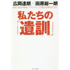私たちの「遺訓」　球界、政治・経済、マスコミ、この国の未来のために