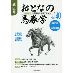 おとなの馬券学　開催単位の馬券検討参考マガジン　Ｎｏ．１４０