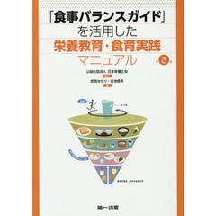 「食事バランスガイド」を活用した栄養教育・食育実践マニュアル　第３版