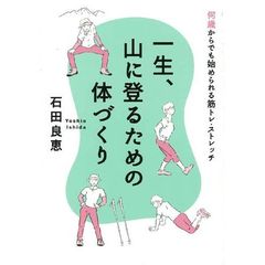 一生、山に登るための体づくり