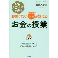 腹黒くないFPが教えるお金の授業: 「一生、困らない人」はどんな準備をしている?