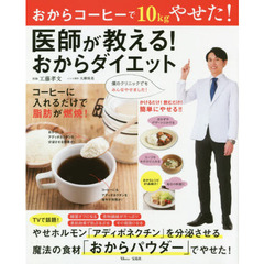 おからコーヒーで10kgやせた! 医師が教える! おからダイエット ~魔法の食材「おからパウダー」でやせた! (TJMOOK)