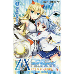 Ｚ／Ｘ　Ｃｏｄｅ　ｒｅｕｎｉｏｎ　１　新たなる邂逅！
