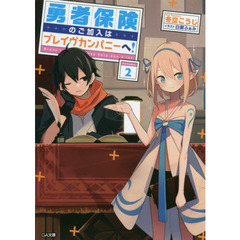 勇者保険のご加入はブレイヴカンパニーへ！　２