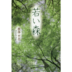 若い森