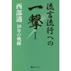 流言流行への一撃　西部邁１８年の軌跡　１