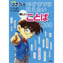 名探偵コナンの１０才までに覚えたい難しいことば１０００