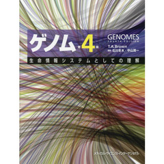 ゲノム　生命情報システムとしての理解　第４版