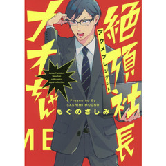 絶頂社長ナオちゃん