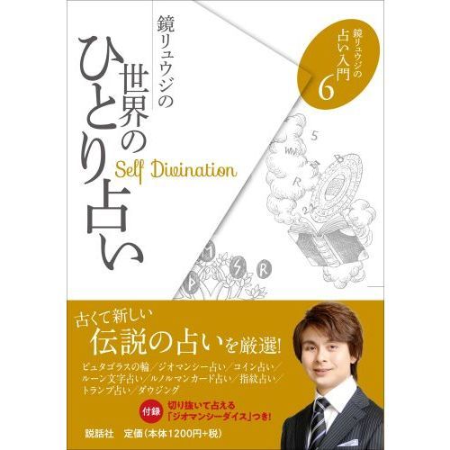 鏡リュウジの世界のひとり占い / 鏡 リュウジ【著】 - 紀伊國屋