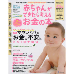 赤ちゃんができたら考えるお金の本　２０１９年度新制度対応版　妊娠・出産・育児でかかるお金＆助成金・給付金がすぐわかる