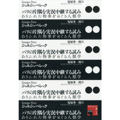 パリの片隅を実況中継する試み　ありふれた物事をめぐる人類学