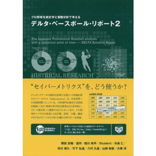 デルタ・ベースボール・リポート　プロ野球を統計学と客観分析で考える　２