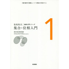 松坂和夫数学入門シリーズ　１　新装版　集合・位相入門　現代数学の言語というべき集合を初歩から
