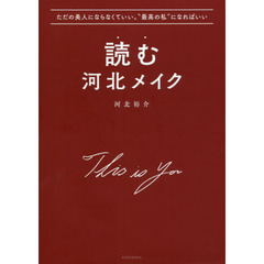 ただの美人にならなくていい。“最高の私”になればいい 読む河北メイク