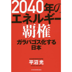 ２０４０年のエネルギー覇権　ガラパゴス化する日本