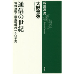 通信の世紀　情報技術と国家戦略の一五〇年史