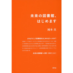 未来の図書館、はじめます