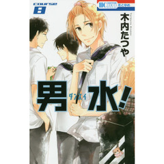 男水！　ＣＯＵＲＳＥ　８