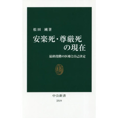 安楽死・尊厳死の現在　最終段階の医療と自己決定
