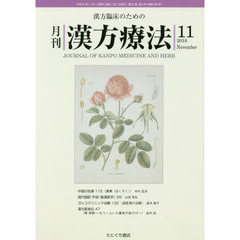月刊漢方療法　漢方臨床のための　第２２巻第８号（２０１８－１１）