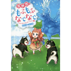 異世界でもふもふなでなでするためにがんばってます。　６