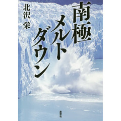 南極メルトダウン