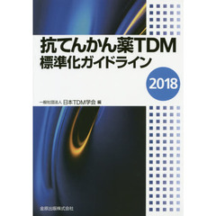 抗てんかん薬ＴＤＭ標準化ガイドライン　２０１８