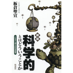 科学的とはどういうことか　いたずら博士の科学教室　新版