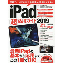 iPad超活用ガイド2019 (英和ムック らくらく講座シリーズ)