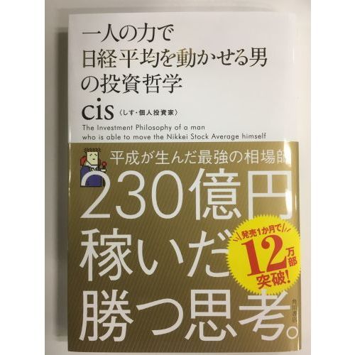 一人の力で日経平均を動かせる男の投資哲学 通販｜セブンネット