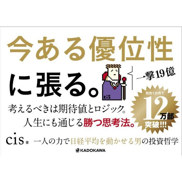 一人の力で日経平均を動かせる男の投資哲学 通販｜セブンネット