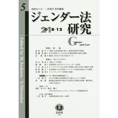 ジェンダー法研究　第５号（２０１８／１２）　特集１：家族，特集２：セクシュアリティ