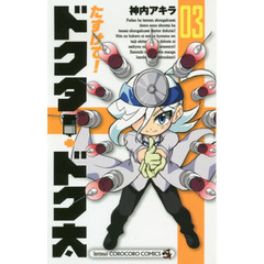 たすけて！ドクター・ドク太　０３