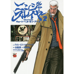 ニンジャスレイヤー　キョート・ヘル・オン・アース　２