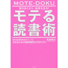 頭が良くなり、結果も出る！モテる読書術　ＳｔｒｅｅｔＳｍａｒｔに生きるための超実践的な１３のリスト