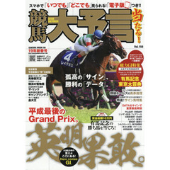 競馬大予言　１９年新春号　〈Ｇ１特集〉有馬記念・東京大賞典●１９年１～２月特別＆重賞データ網羅